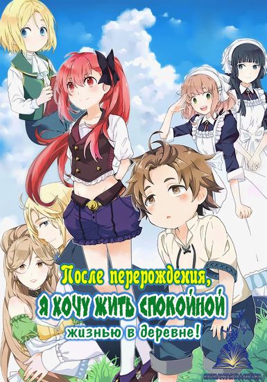 I Want to Live a Slow Life in the Countryside After Reincarnation