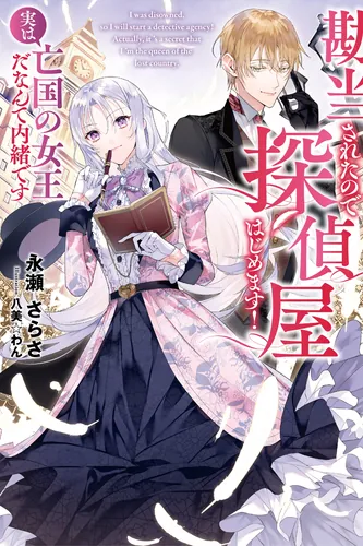 I was disowned, so I will start a detective agency! Actually, it's a secret that I'm the queen of the lost country