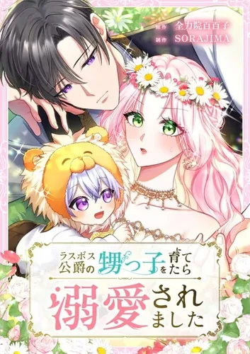 I Was Doted on After Raising the Final Boss Duke's Nephew