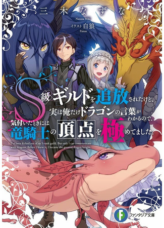 I was expelled from the S-class guild, but I could talk to dragons and became a Dragon Knight