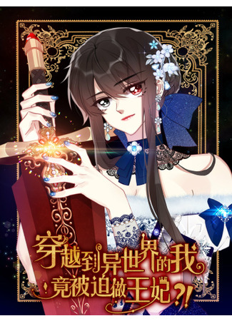 I Was Forced to Become the Princess of a Strange World?