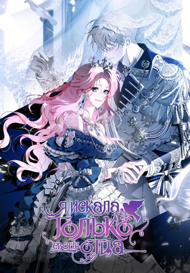 I was only looking for my dad