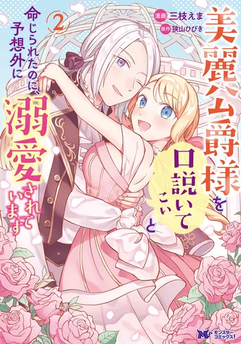 I was ordered to seduce the distant duke, but he was already in love with me!