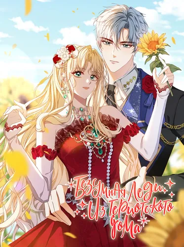 I Was Possessed by the Mad Lady's Body That I Served