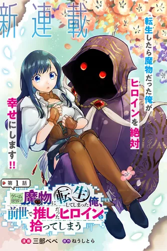 I was reincarnated as a monster in a game world, and ended up picking up the heroine I had been rooting for in my previous life