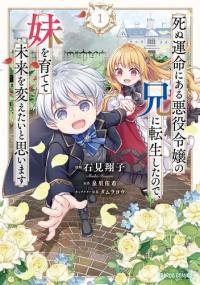 I Was Reincarnated as the Older Brother of a Villainess Destined to Die, so I Want to Change the Future by Raising My Younger Sister with My Own Hands