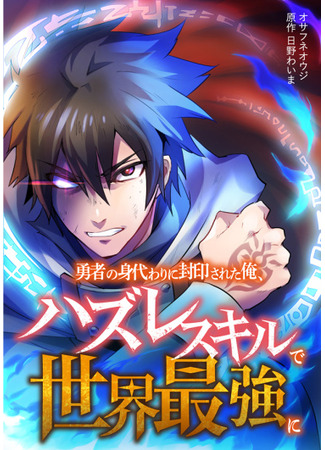 I was sealed instead of a hero and became the most powerful man in the world with my hazardous skills