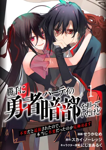 I was the dark side of the hero's party, but I was kicked out because I was no longer needed, so I'll have to find out if I was really no longer needed.