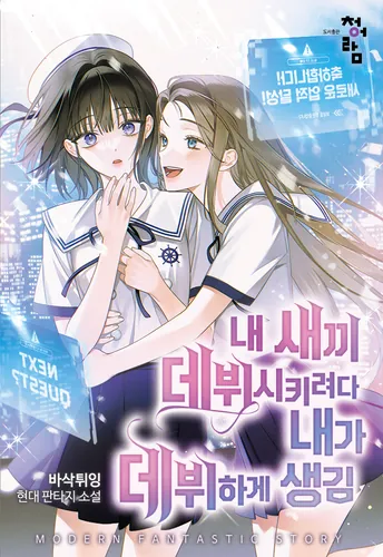 I was trying to debut my kid, but I ended up debuting myself