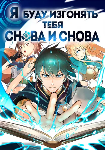 I will banish you again and again.