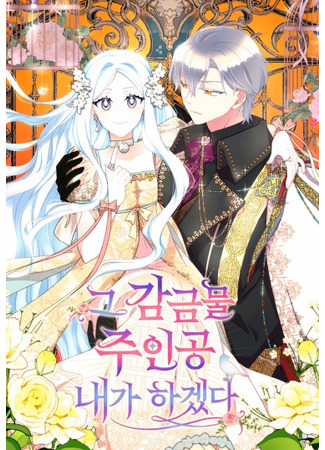 I Will Be the Main Character in That Prison