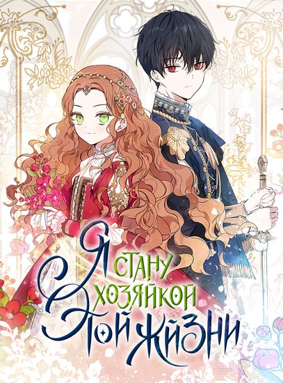 I will become the mistress of this life