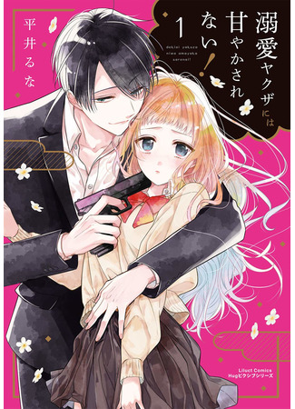 I Will Not Be Spoiled By A Doting Gangster!