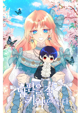 I Will Raise My Husband Well