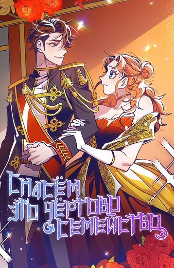 I will save my damn family