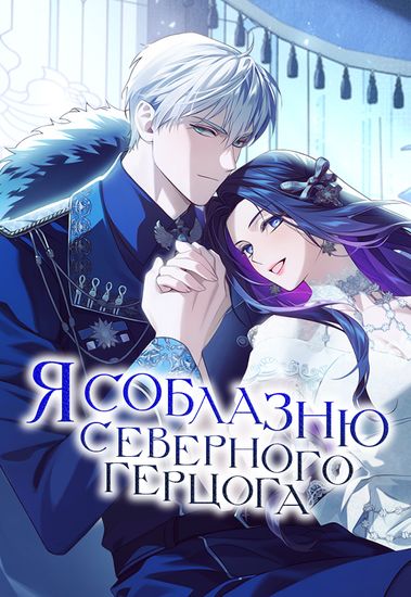 I Will Seduce the Northern Duke