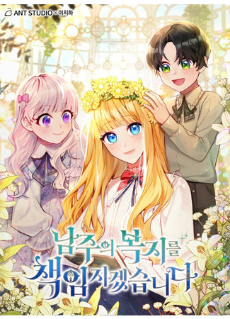 I will take responsibility for the welfare of the male lord