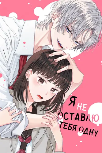 I won't leave you alone