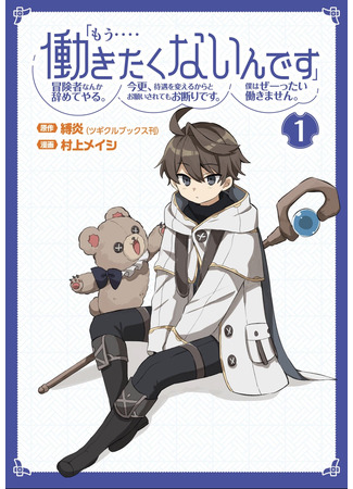 "I... Don't Want to Work Anymore" I Quit Being an Adventurer. Even if You Treat Me Better Now, I Won't Do It. I Will Never Work Again