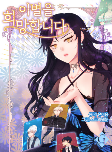 ibyeol-eul huimanghabnida