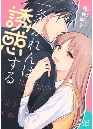 Ichijou Karen wa Yuuwaku Suru