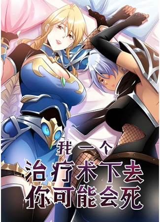 If I Use My Healing Skills, You May Die