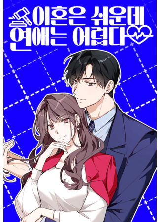 ihoneun swiunde, yeonaeneun eolyeobda ​