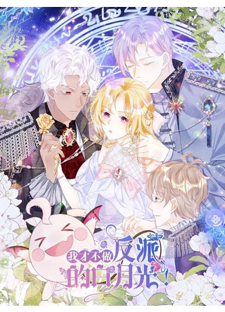 I'll never become the villain of first love!