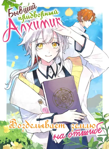 I'm A Former Court Alchemist, And I'm Going To Start Cultivating My Own Territory In The Middle Of Nowhere!