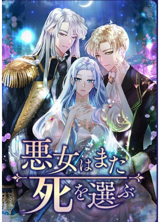 I’m a Villainess, Can I Die?