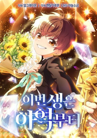 I'm Going to Be the Child Actor in This Life