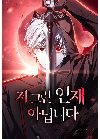 I'm Not That Kind of Talent