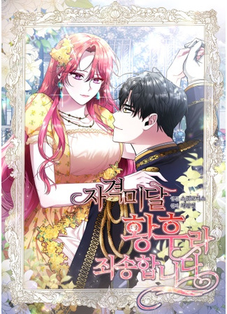 I'm Sorry for Being an Unqualified Empress