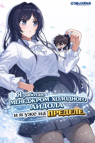 I’m the Manager of an Ice cold Idol, but I’m at My Limit.