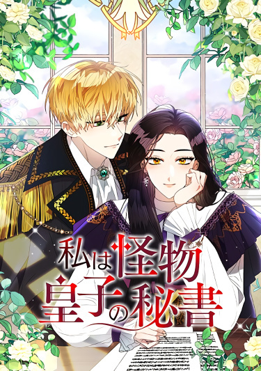 I'm the Monster Prince's Secretary