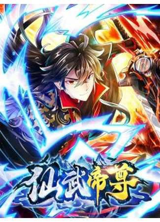 Immortal and Martial Venerable Emperor