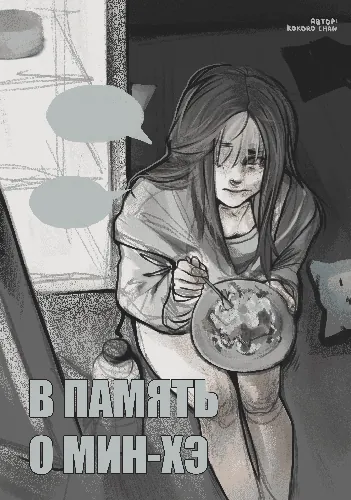 In memory of Min-Hae