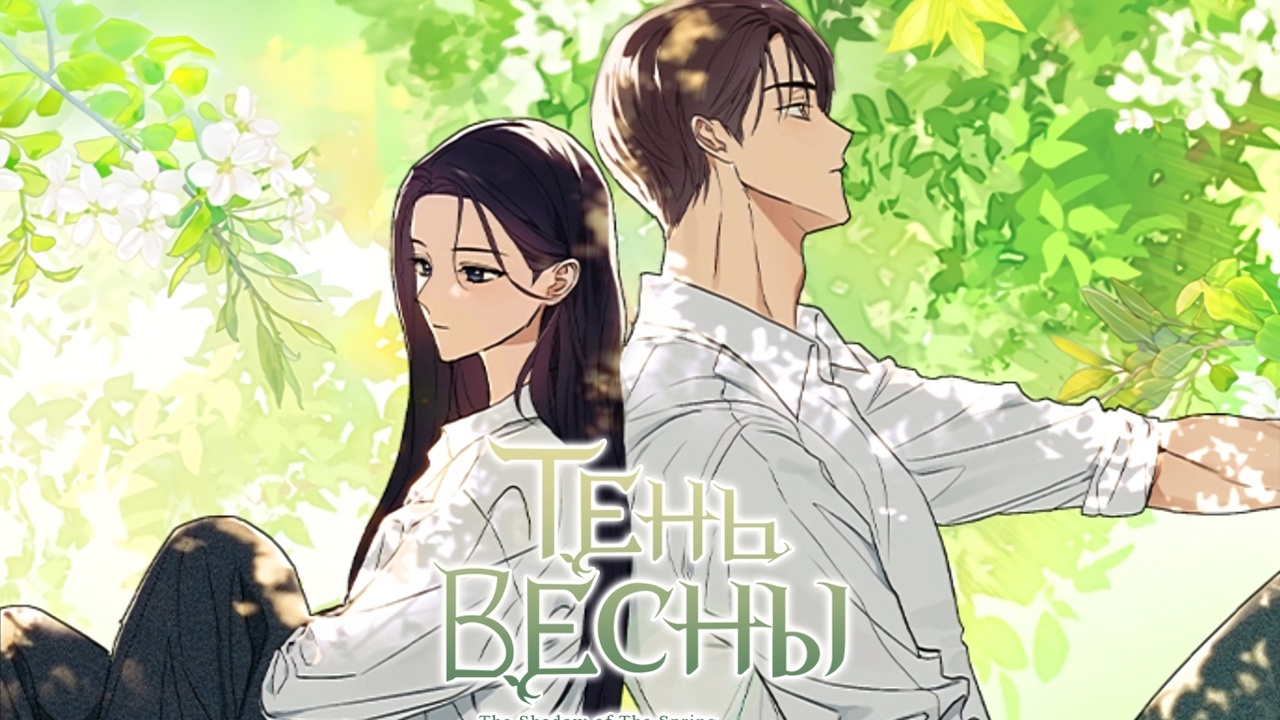 In the Shadow of the Spring