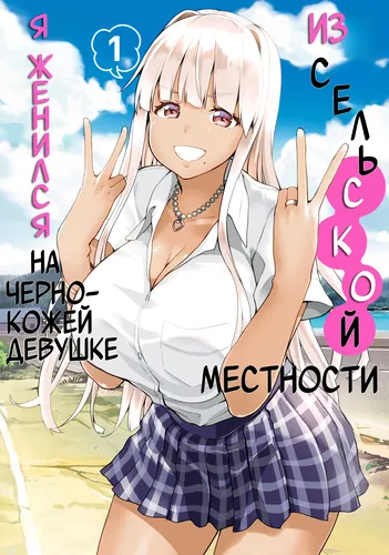 Inaka no Kuro Gal JK to Kekkon shimashita