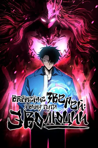 Invasion of the Beasts: I see the ways of evolution!