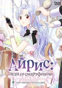 IRIS — Lady with a Smartphone