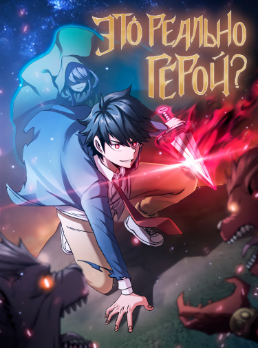 Is this hero for real?