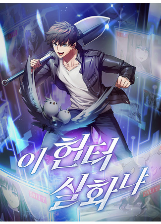 Is this Hunter for Real?