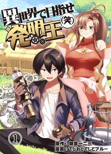 Aiming to be the King of Invention in a different world