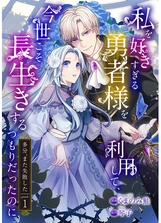 Using the hero who likes me too much, I was going to live longer this life (maybe, I failed again)