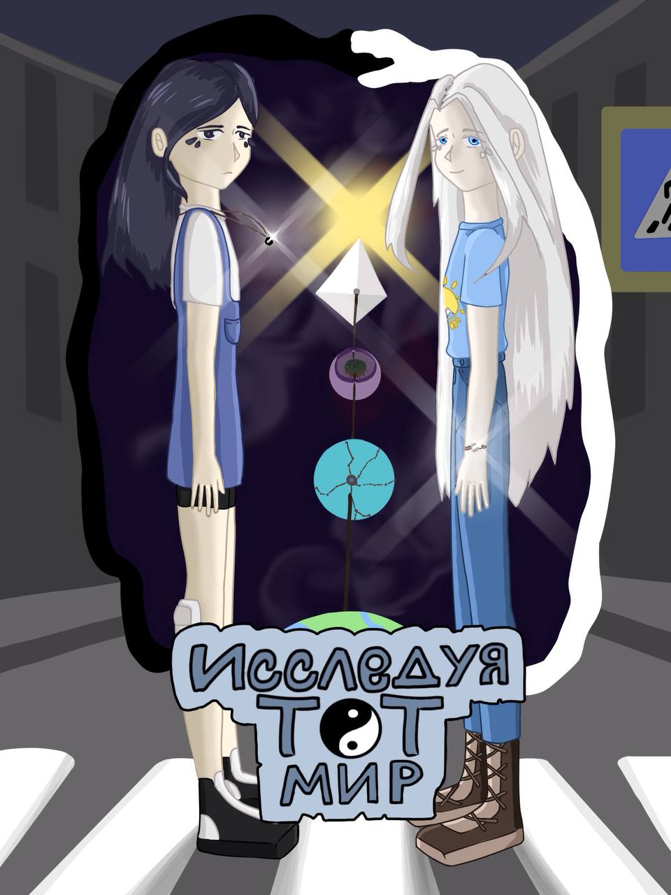 Исследуя тот мир