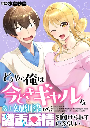 It seems my childhood friend, a modern gyaru, has too strong feelings for me