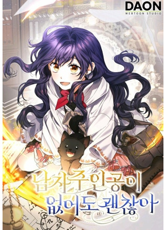 It's Okay if There's No Male Lead