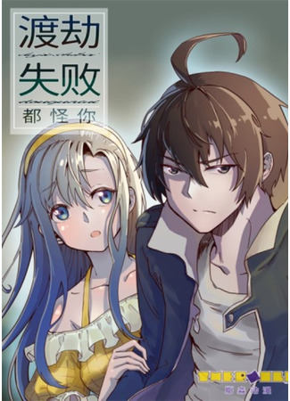 It's Your Fault That I Fail to Cross the Calamity