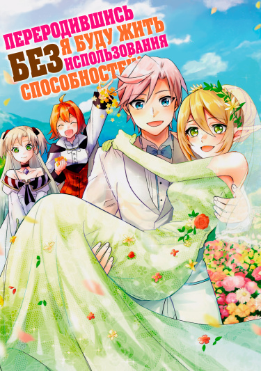 I've been reincarnated, but I'm trying to live without using my cheat abilities,